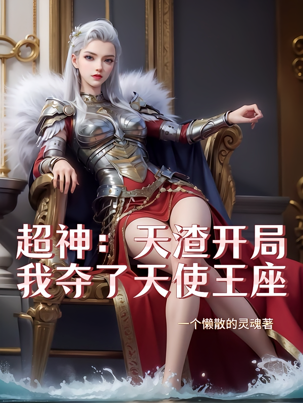 超神：天渣开局，我夺了天使王座
