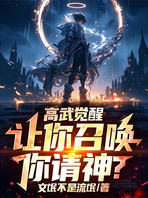 高武觉醒，让你召唤你请神？