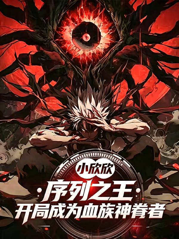 序列之王：开局成为血族神眷者