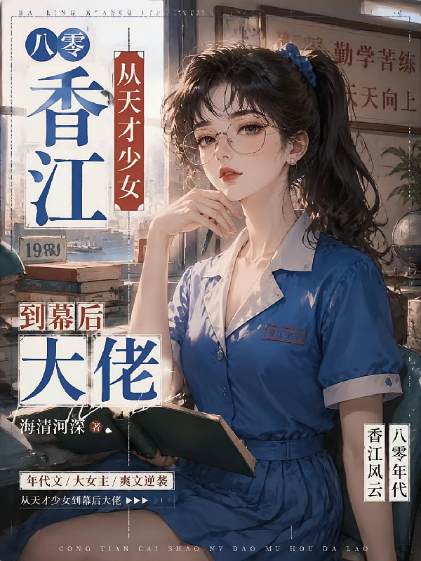 八零香江，从天才少女到幕后大佬