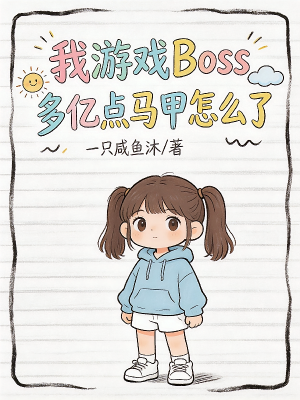 我游戏BOSS多亿点马甲怎么了
