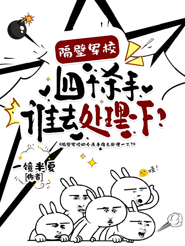 隔壁军校四个杀手谁去处理一下