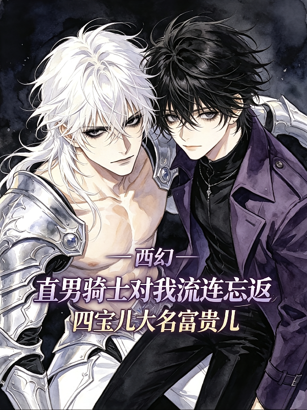 西幻：直男骑士对我流连忘返