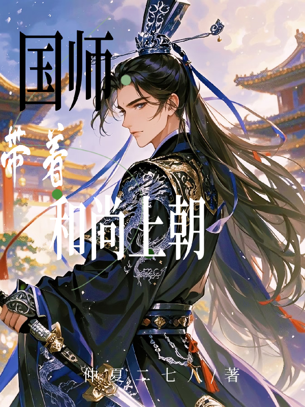 国师，带着和尚上朝