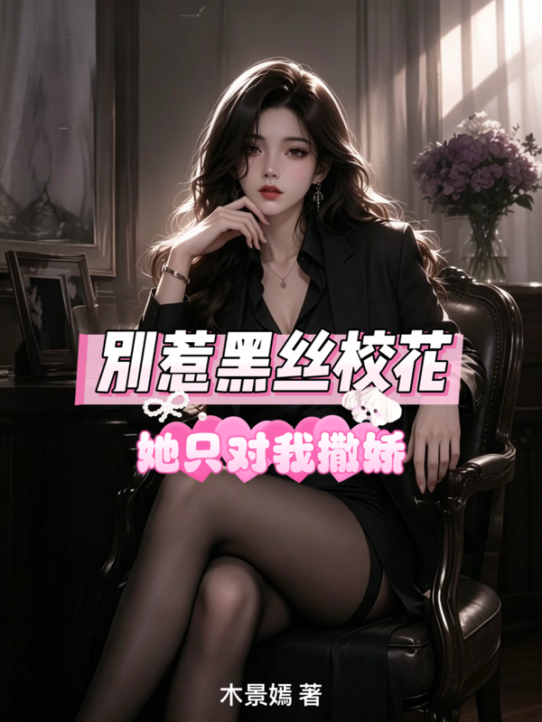 别惹黑丝校花，她只对我撒娇