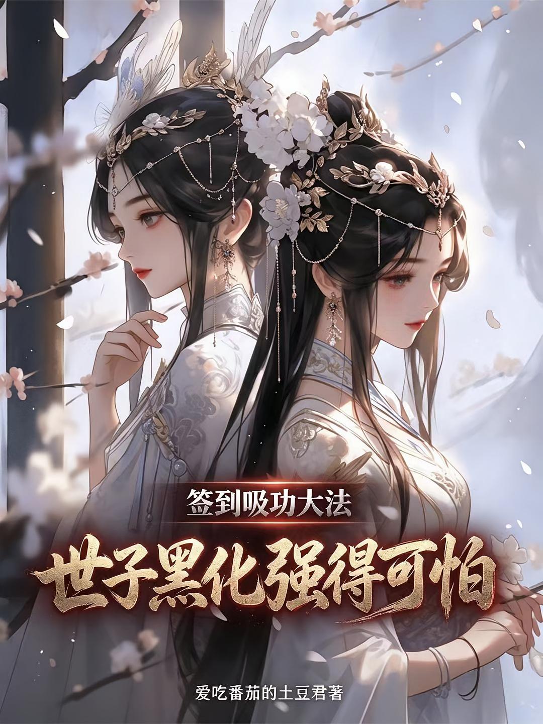 签到吸功大法，世子黑化强得可怕