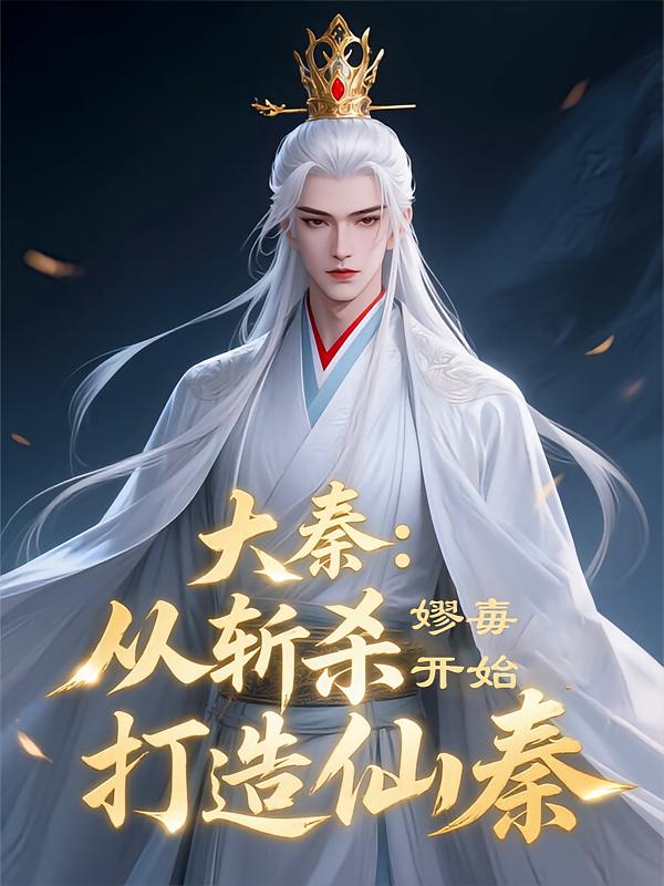 大秦：从斩杀嫪毐开始打造仙秦