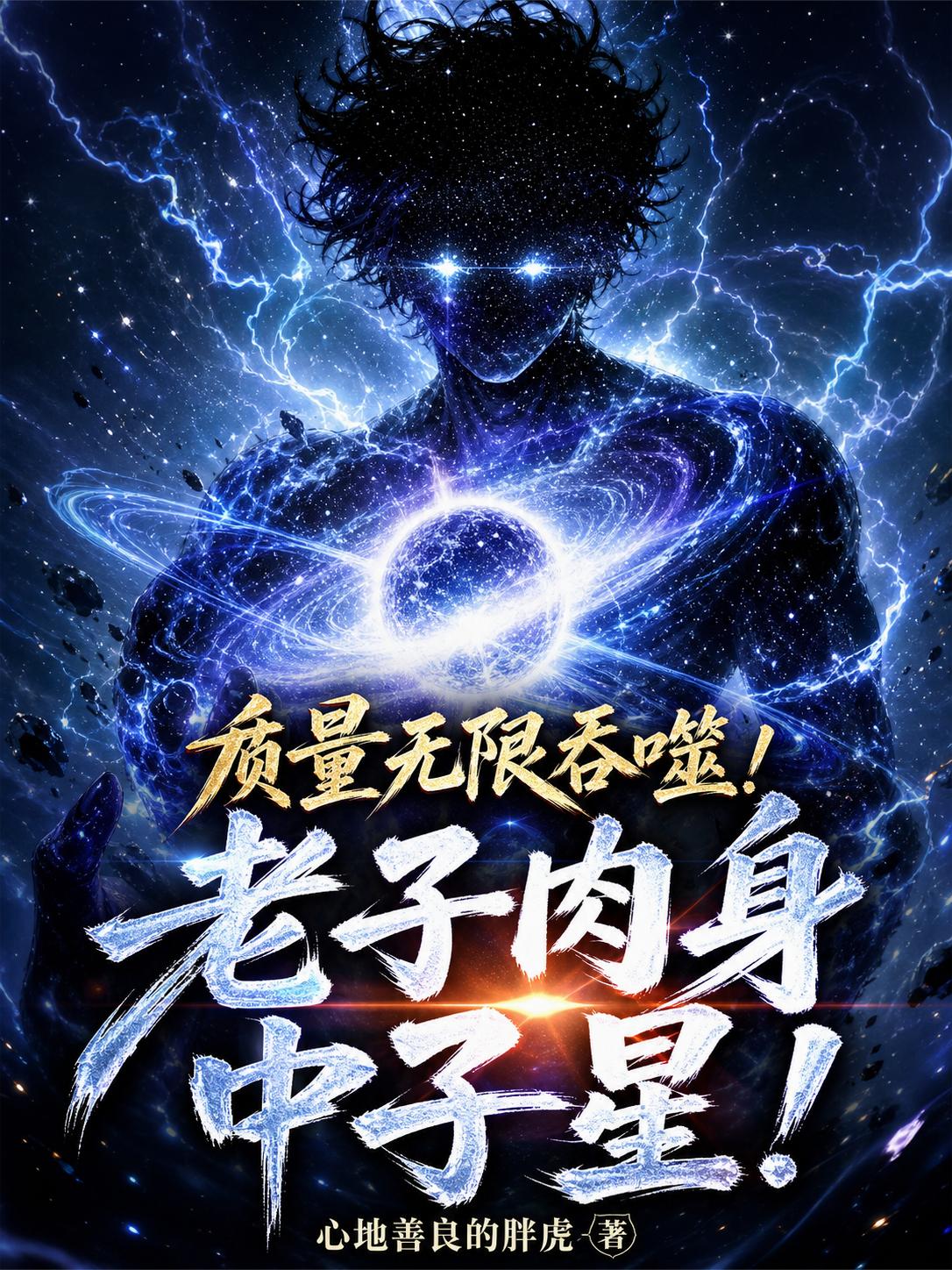 质量无限吞噬！老子肉身中子星！