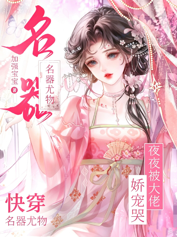 快穿名器尤物，夜夜被大佬娇宠哭