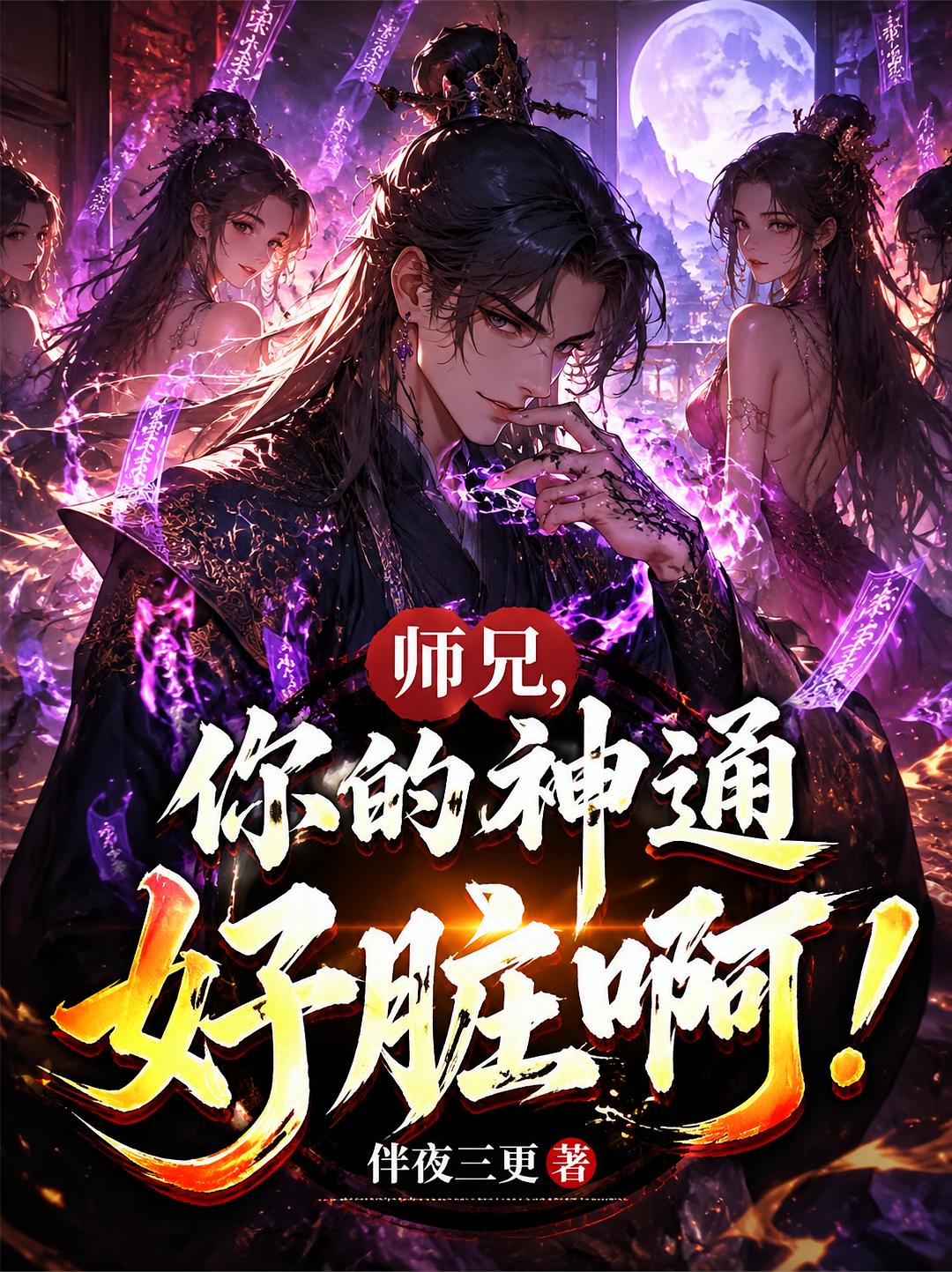 师兄，你的神通好脏啊！