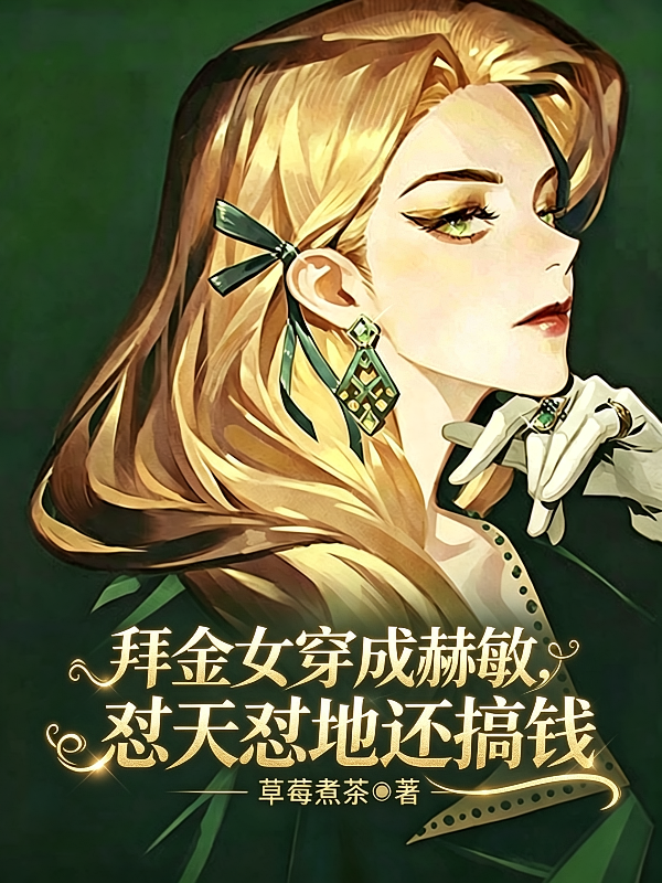 拜金女穿成赫敏，怼天怼地还搞钱
