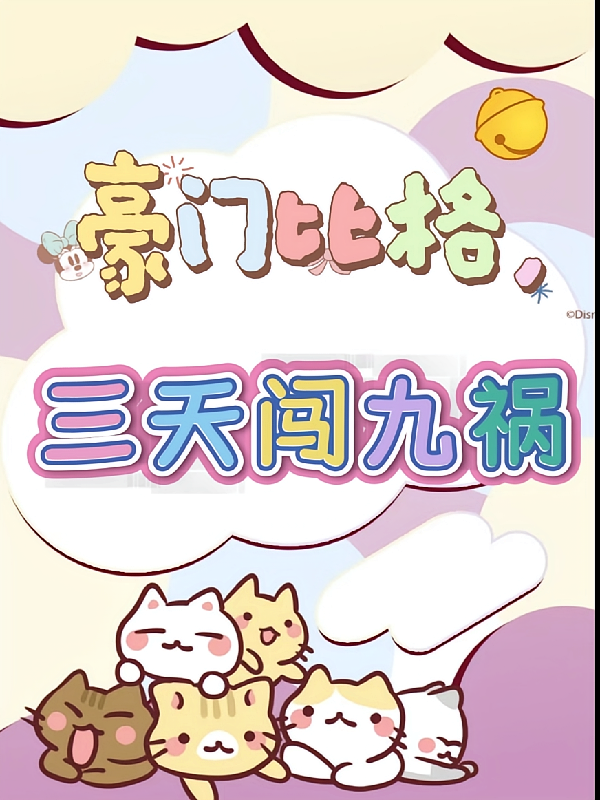 豪门比格，三天闯九祸