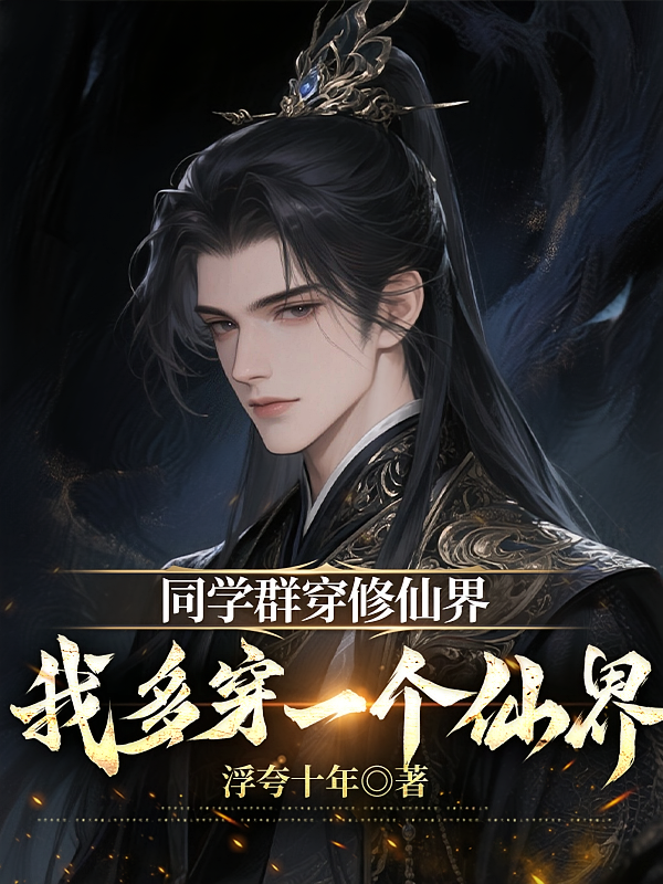 同学群穿修仙界，我多穿一个仙界