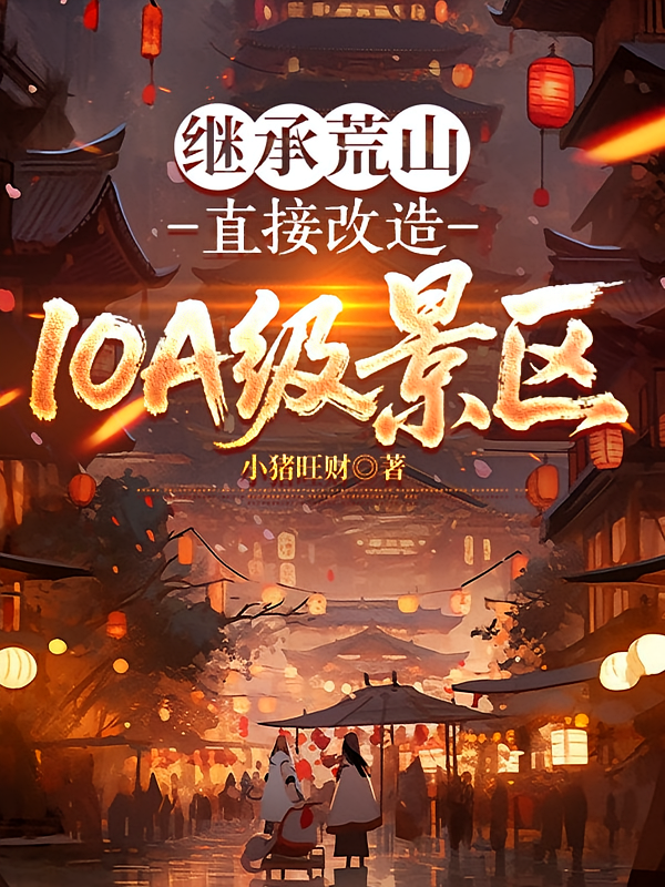 继承荒山：直接改造10A级景区