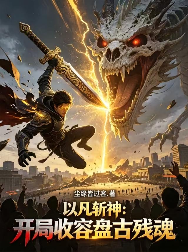 以凡斩神：开局收容盘古残魂