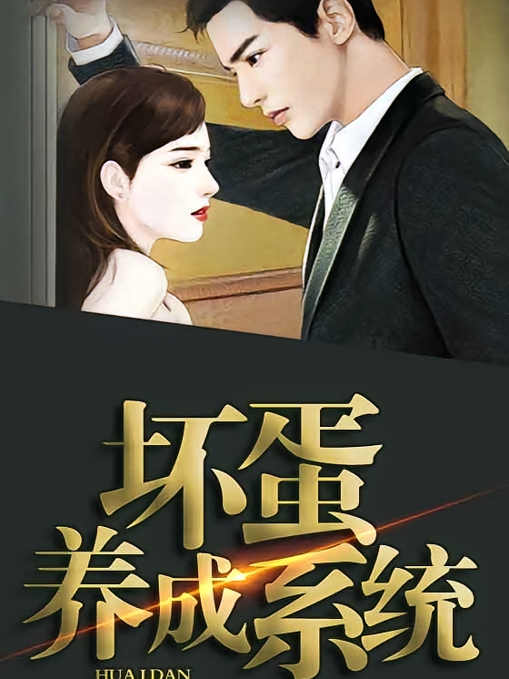坏蛋养成系统