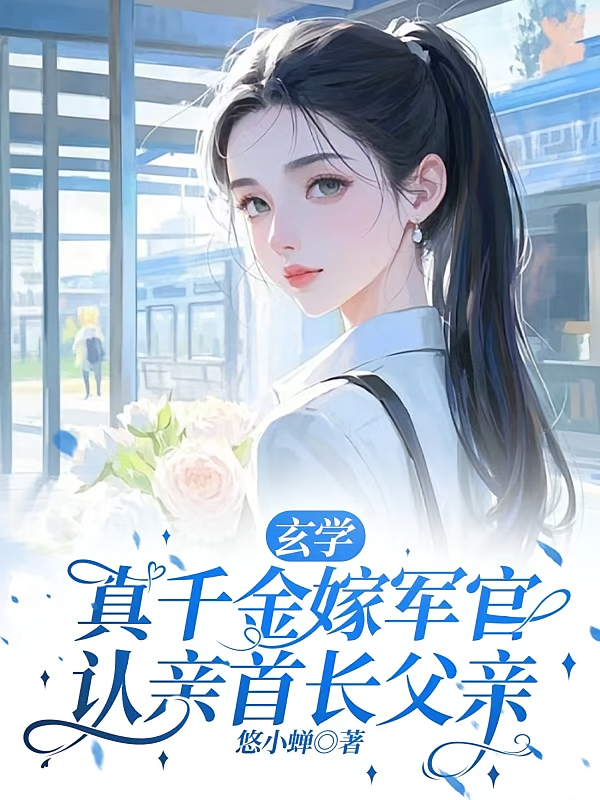 玄学真千金嫁军官，认亲首长父亲