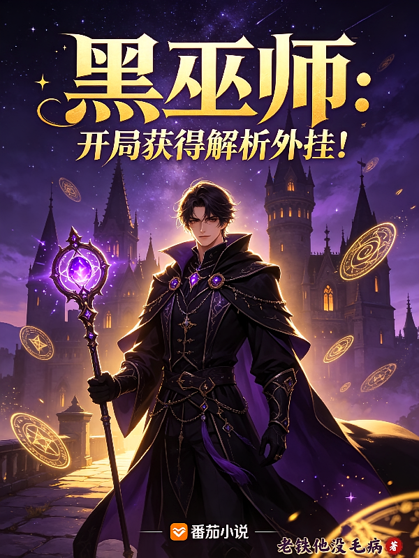 黑巫师：开局获得解析外挂！
