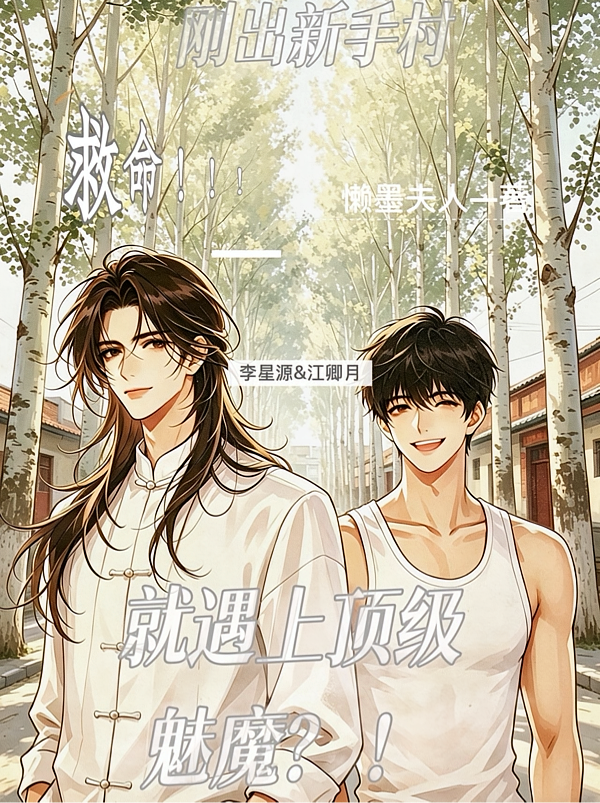 救命！刚出新手村就遇上顶级魅魔