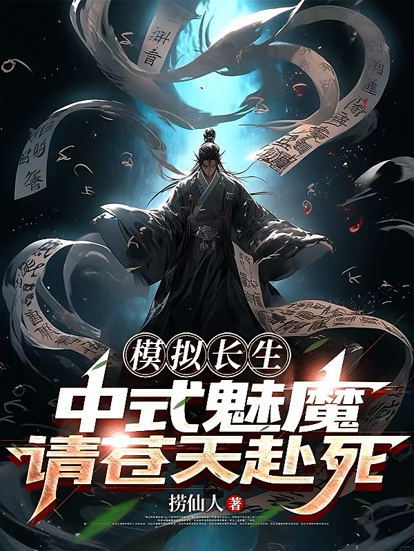 模拟长生，中式魅魔，请苍天赴死