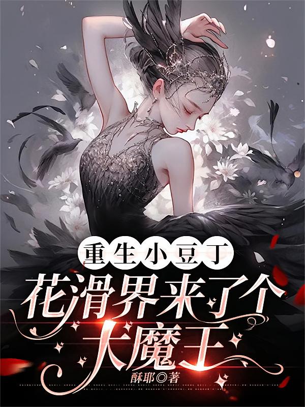 重生小豆丁，花滑界来了个大魔王