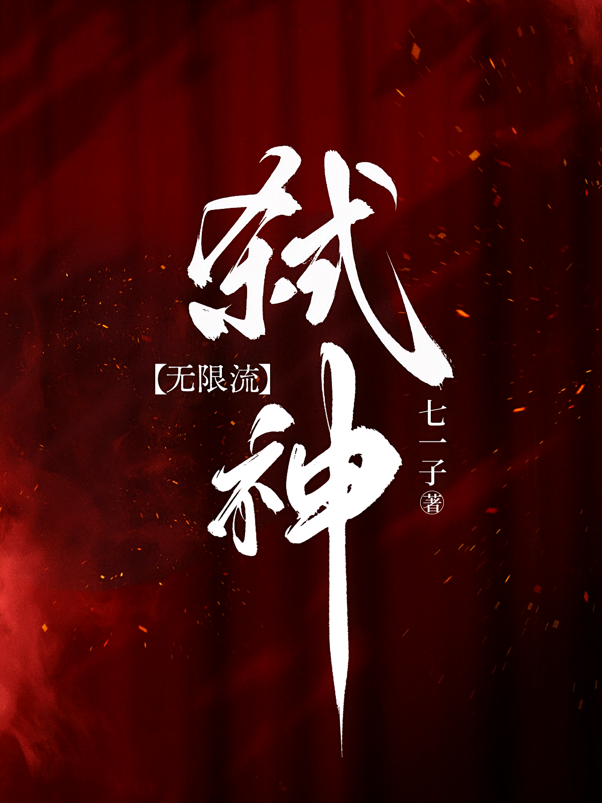 弑神【无限流】
