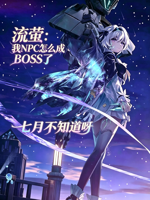 流萤：我NPC怎么成BOSS了