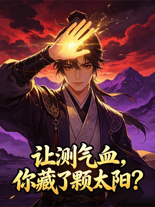 让测气血，你藏了颗太阳？