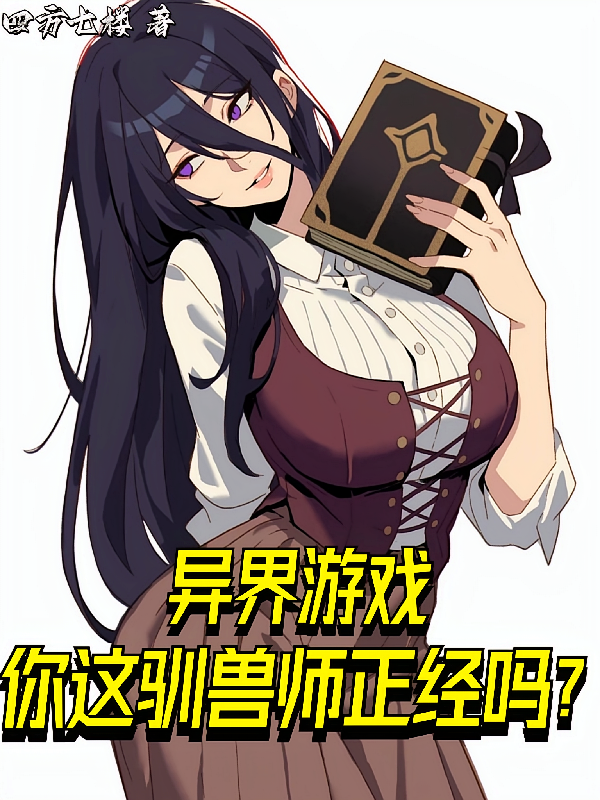 异界游戏：你这驯兽师正经吗？