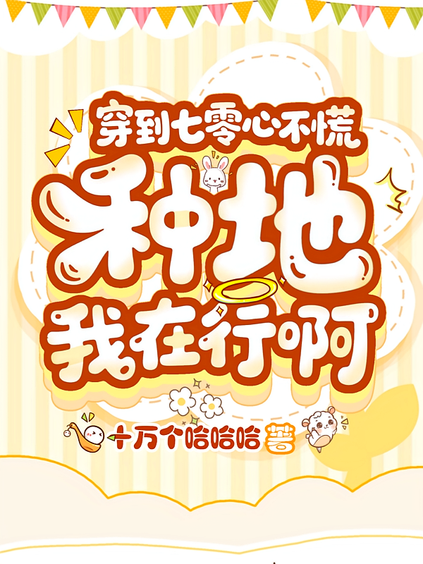 穿到七零心不慌，种地我在行啊