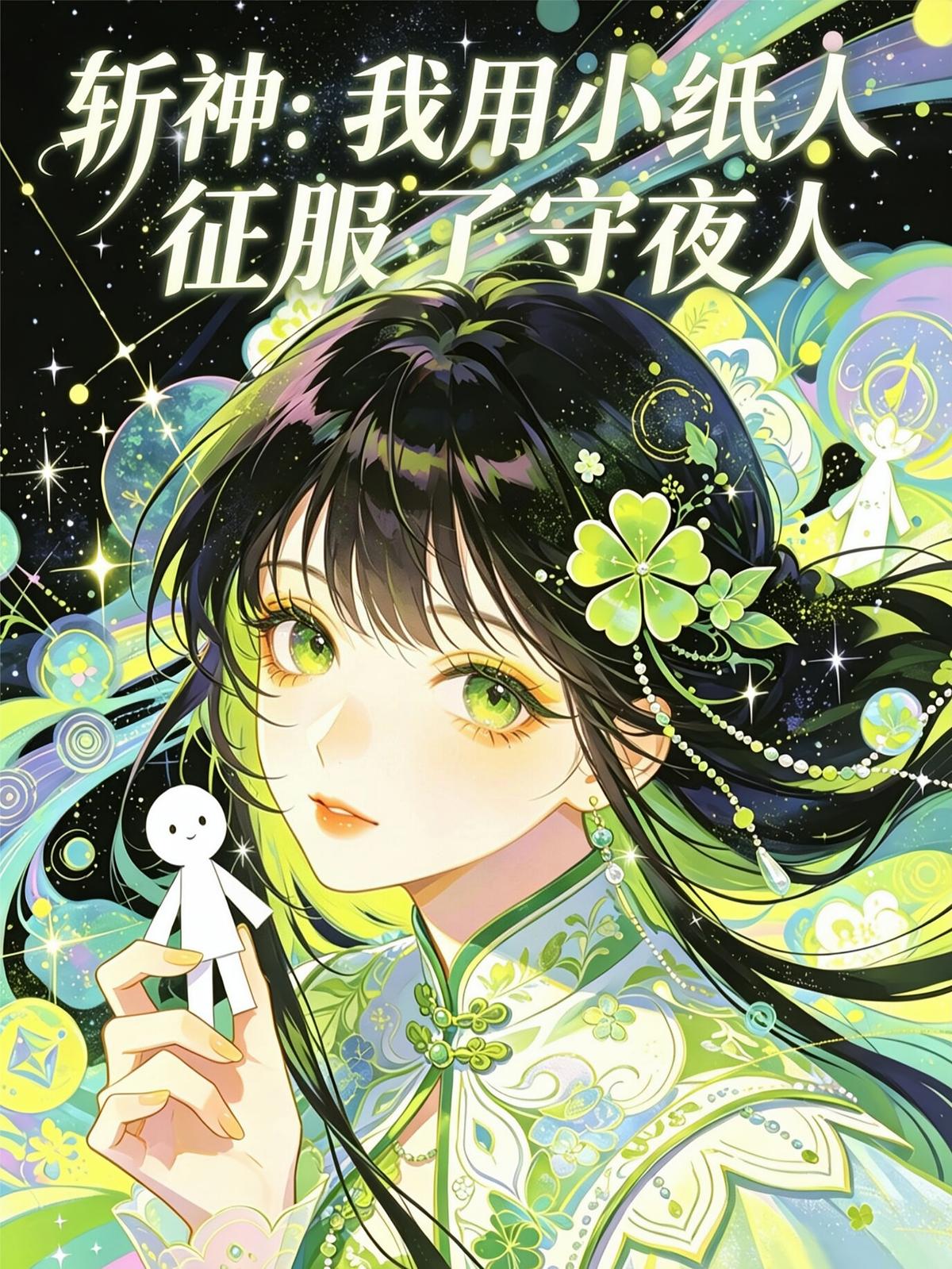 斩神：我用小纸人征服了守夜人