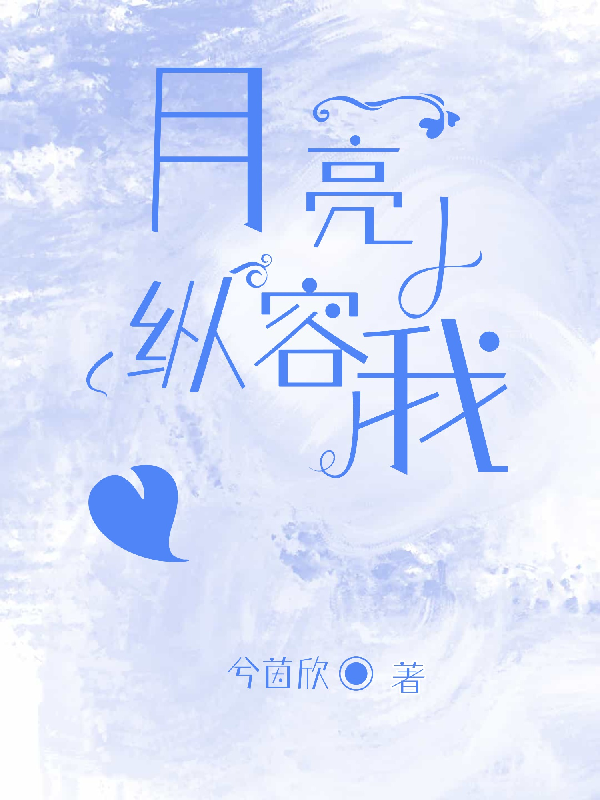 月亮纵容我