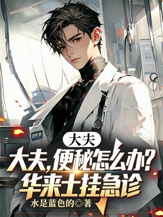 大夫，便秘怎么办？华来士挂急诊