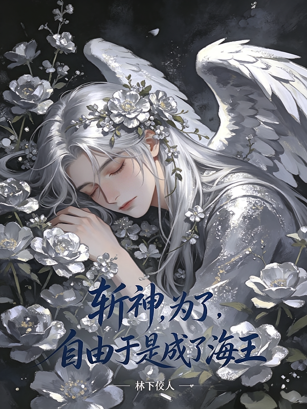 斩神，为了自由于是成了海王