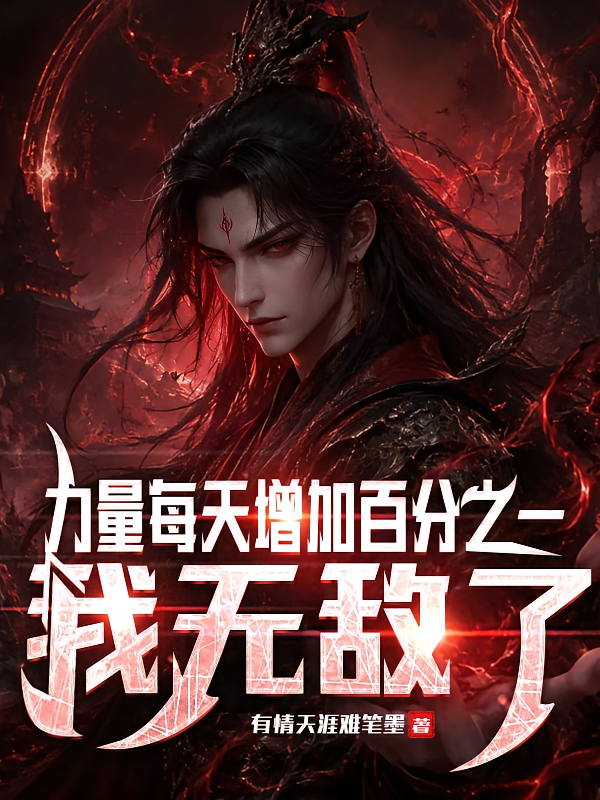 力量每天增加百分之一我无敌了