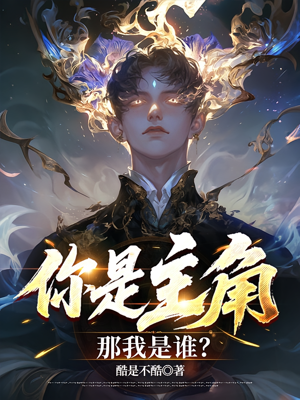 你是主角，那我是谁？