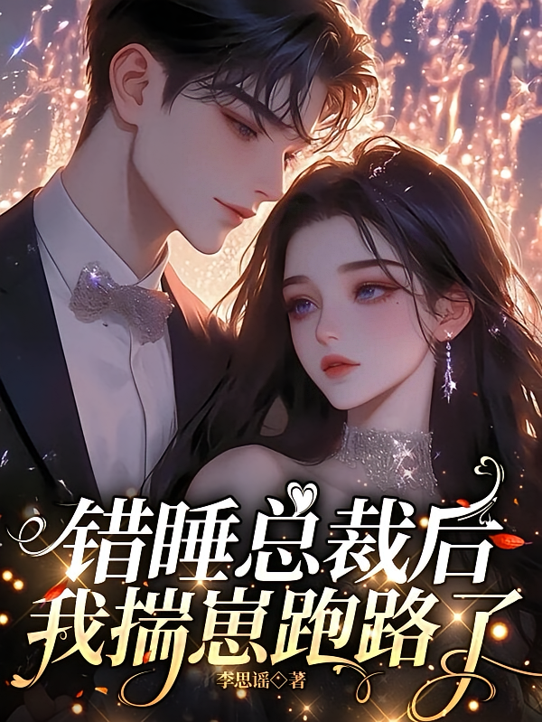 错睡总裁后，我揣崽跑路了
