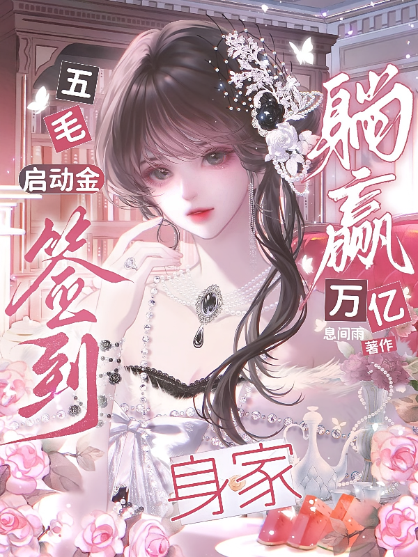 五毛启动金，签到躺赢万亿身家