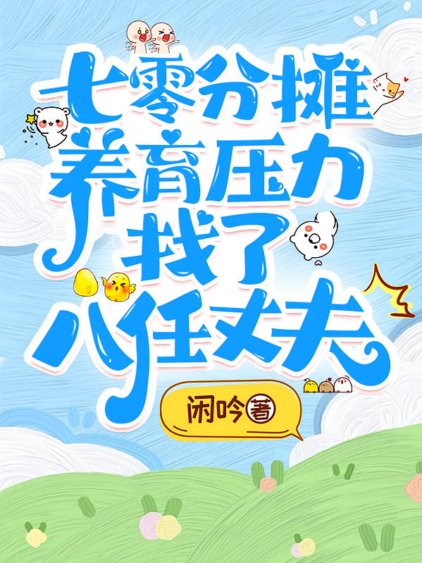 七零分摊养育压力，找了八任丈夫