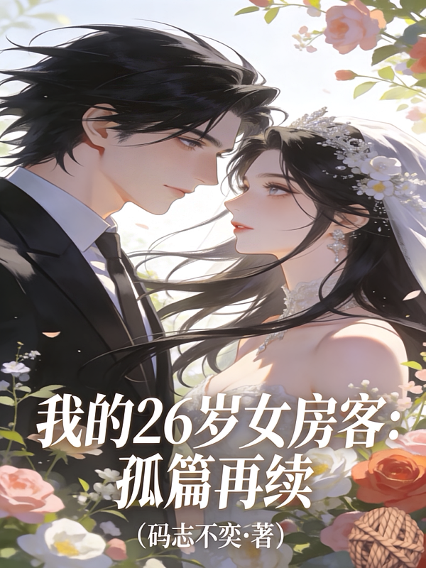 我的26岁女房客：孤篇再续