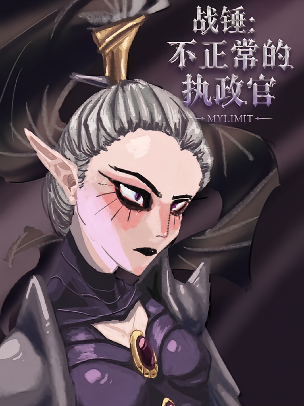 战锤：不正常的执政官