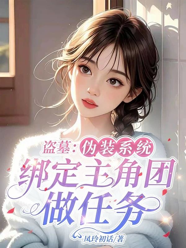盗墓：伪装系统绑定主角团做任务