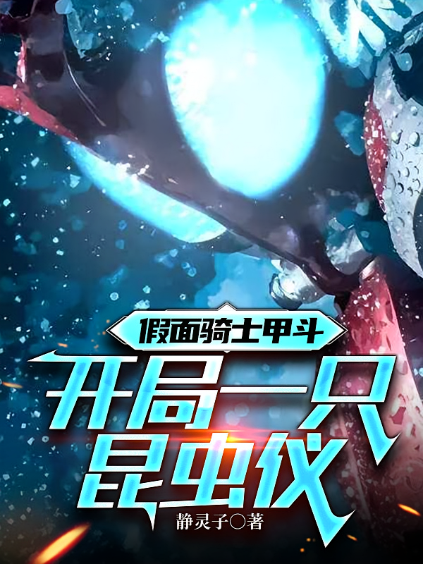假面骑士甲斗：开局一只昆虫仪