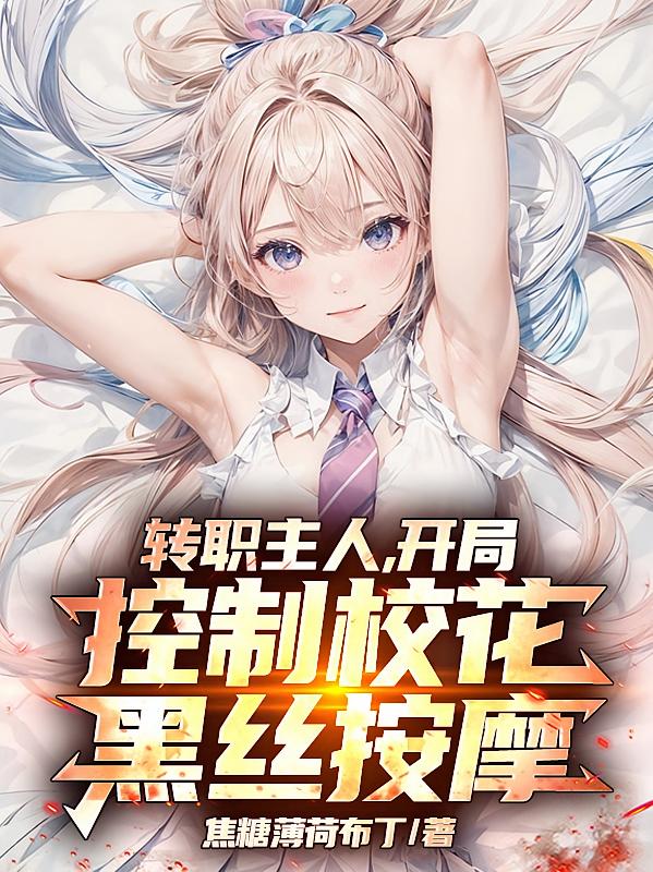 转职主人，开局控制校花黑丝按摩