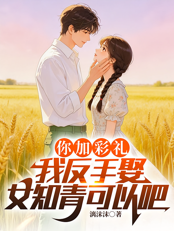 你加彩礼？我反手娶女知青可以吧