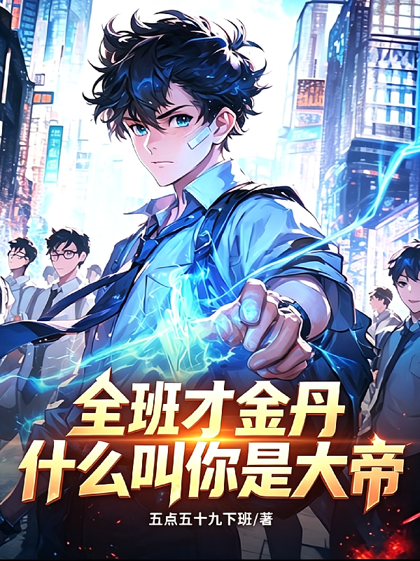 全班才金丹，什么叫你是大帝