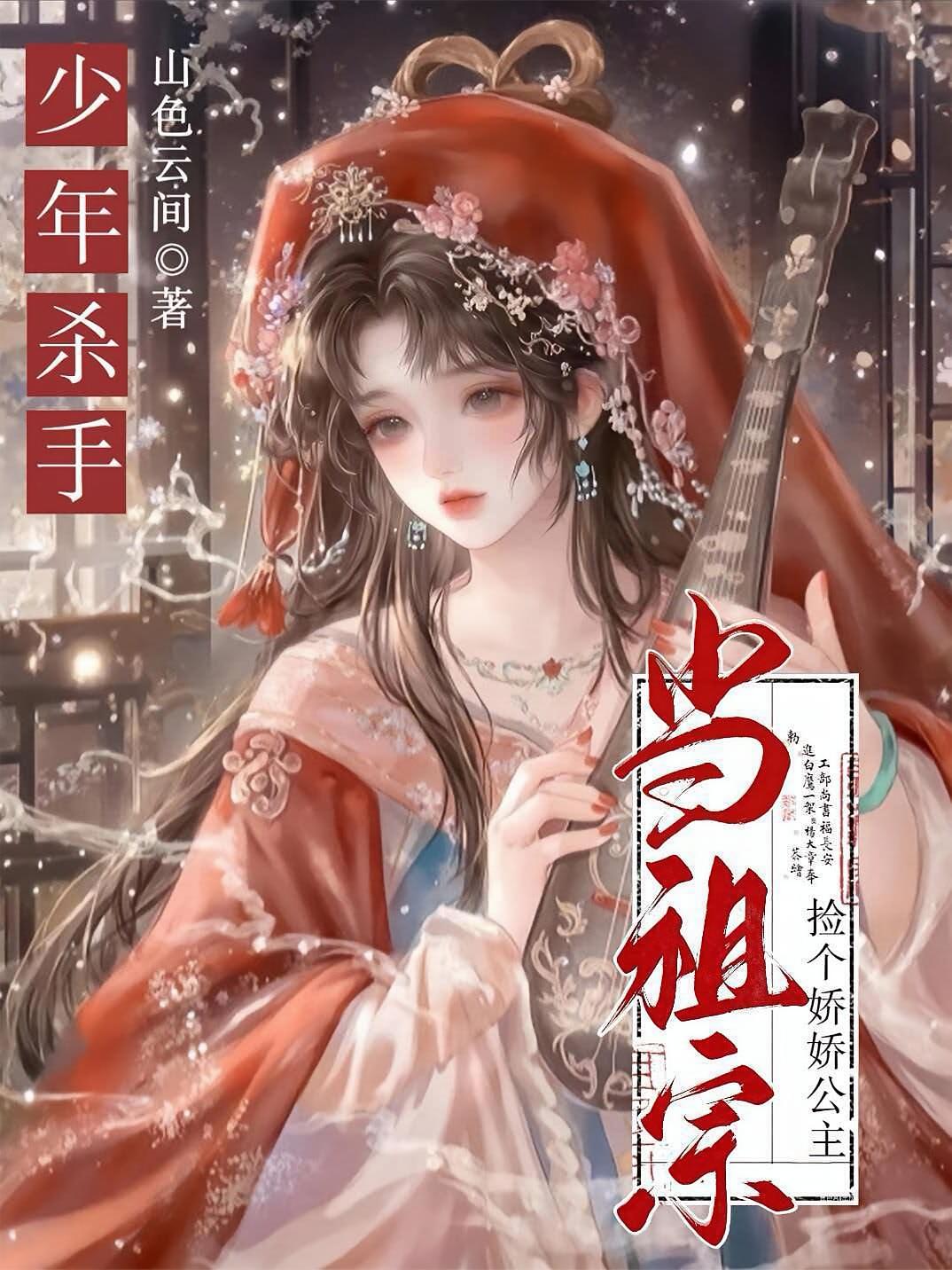少年杀手，捡个娇娇公主当祖宗