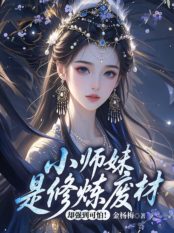 小师妹是修炼废材，却强到可怕！