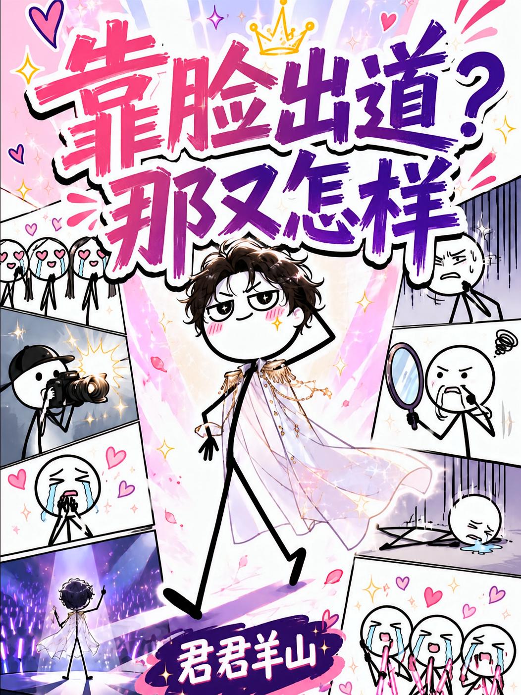 靠脸出道？那又怎样