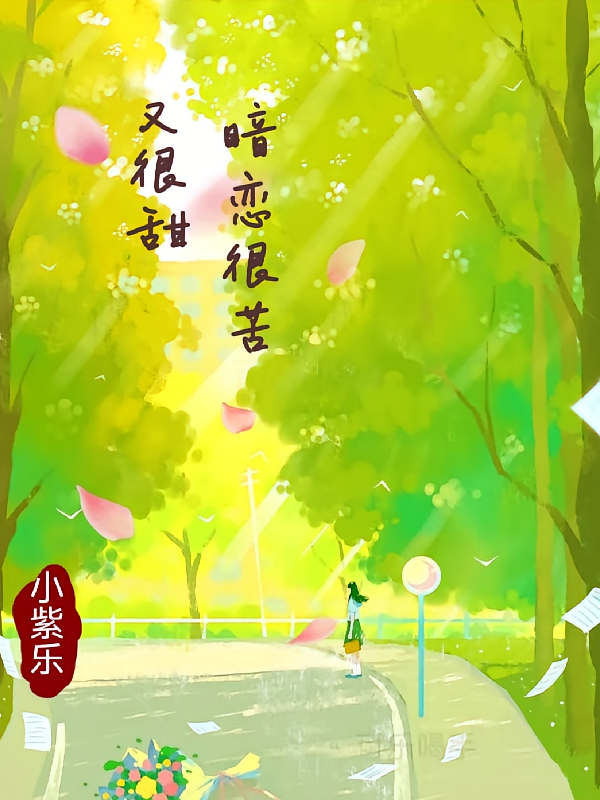 暗恋很苦又很甜